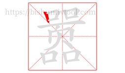 嚣字的第1画:丨,竖