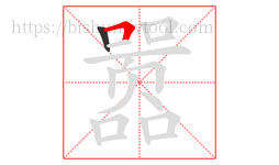 嚣字的第2画:𠃍,横折