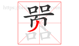 嚣字的第11画:丿,撇