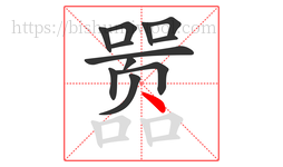 嚣字的第12画:丶,点
