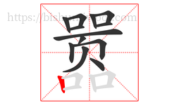 嚣字的第13画:丨,竖
