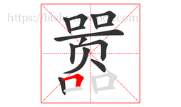 嚣字的第14画:𠃍,横折