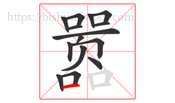 嚣字的第15画:一,横