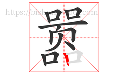 嚣字的第16画:丨,竖