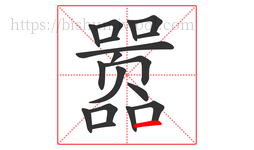 嚣字的第18画:一,横