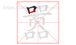 嚣字的第3画:一,横