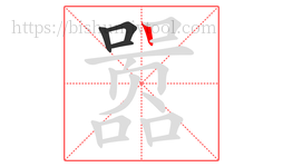 嚣字的第4画:丨,竖