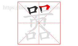 嚣字的第5画:𠃍,横折