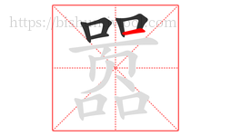 嚣字的第6画:一,横