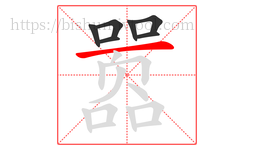 嚣字的第7画:一,横