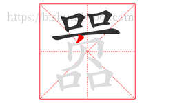 嚣字的第8画:丿,撇