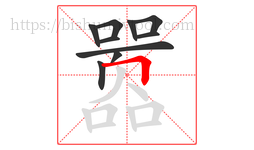 嚣字的第10画:𠃍,横折
