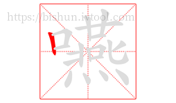 嚥字的第1画:丨,竖
