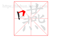 嚥字的第2画:𠃍,横折
