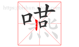 嚥字的第11画:丨,竖