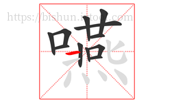嚥字的第12画:一,横