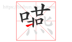 嚥字的第13画:㇀,提