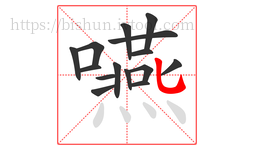 嚥字的第15画:乚,竖弯钩