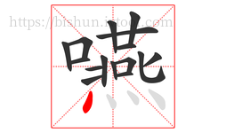 嚥字的第16画:丶,点
