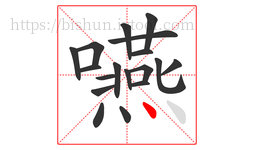 嚥字的第18画:丶,点
