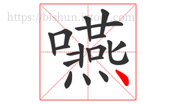 嚥字的第19画:丶,点