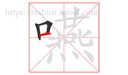 嚥字的第3画:一,横