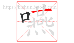 嚥字的第4画:一,横