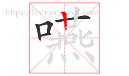 嚥字的第5画:丨,竖