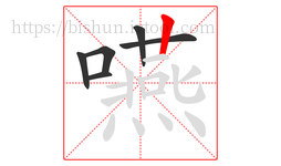 嚥字的第6画:丨,竖