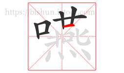 嚥字的第7画:一,横