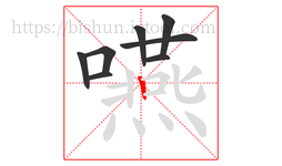 嚥字的第8画:丨,竖