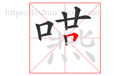 嚥字的第9画:𠃍,横折