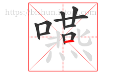 嚥字的第10画:一,横