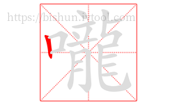 嚨字的第1画:丨,竖