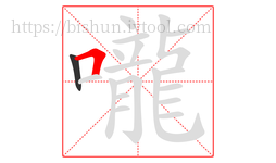 嚨字的第2画:𠃍,横折
