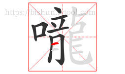 嚨字的第11画:一,横