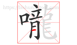 嚨字的第12画:一,横