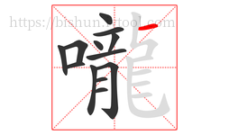 嚨字的第13画:一,横
