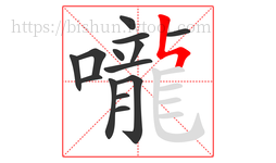 嚨字的第14画:ㄣ,竖折撇