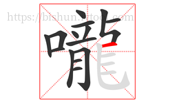 嚨字的第15画:一,横