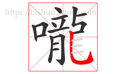 嚨字的第16画:乚,竖弯钩