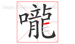 嚨字的第17画:一,横