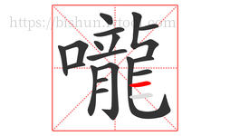 嚨字的第18画:一,横