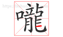 嚨字的第19画:一,横