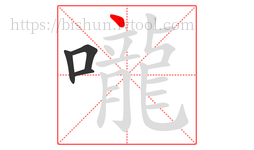 嚨字的第4画:丶,点