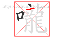 嚨字的第5画:一,横