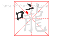 嚨字的第6画:丶,点