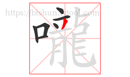 嚨字的第7画:丿,撇