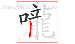 嚨字的第9画:丨,竖