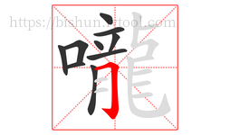 嚨字的第10画:𠃌,横折钩